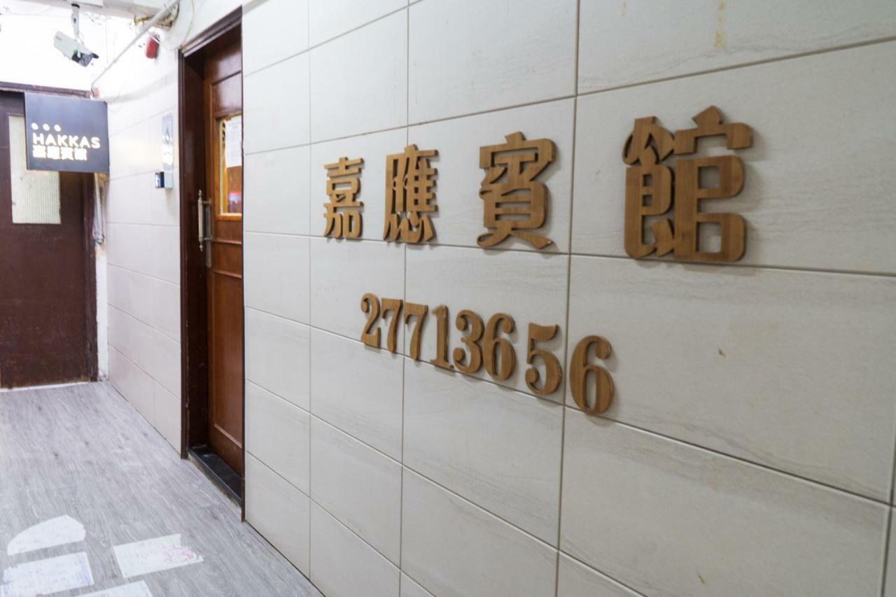 Hakkas Guesthouse Hong Kong Exterior photo